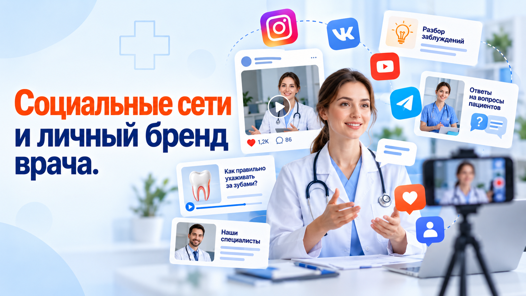 личный бренд врача